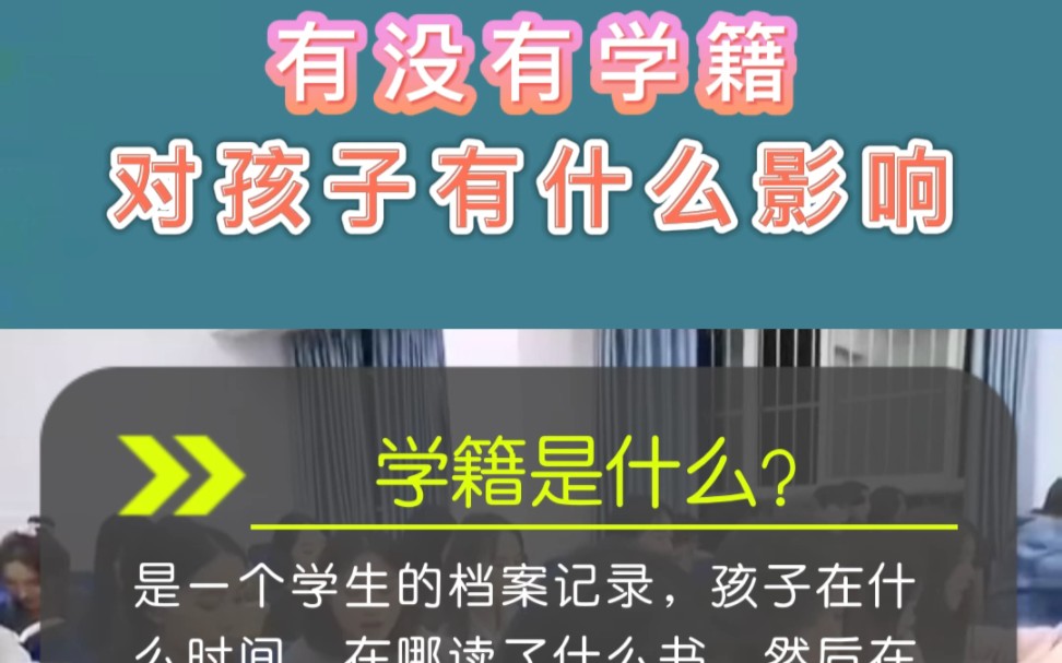 有没有学籍对孩子有什么影响?哔哩哔哩bilibili