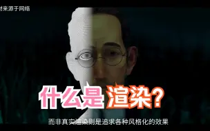 Download Video: 什么是渲染？