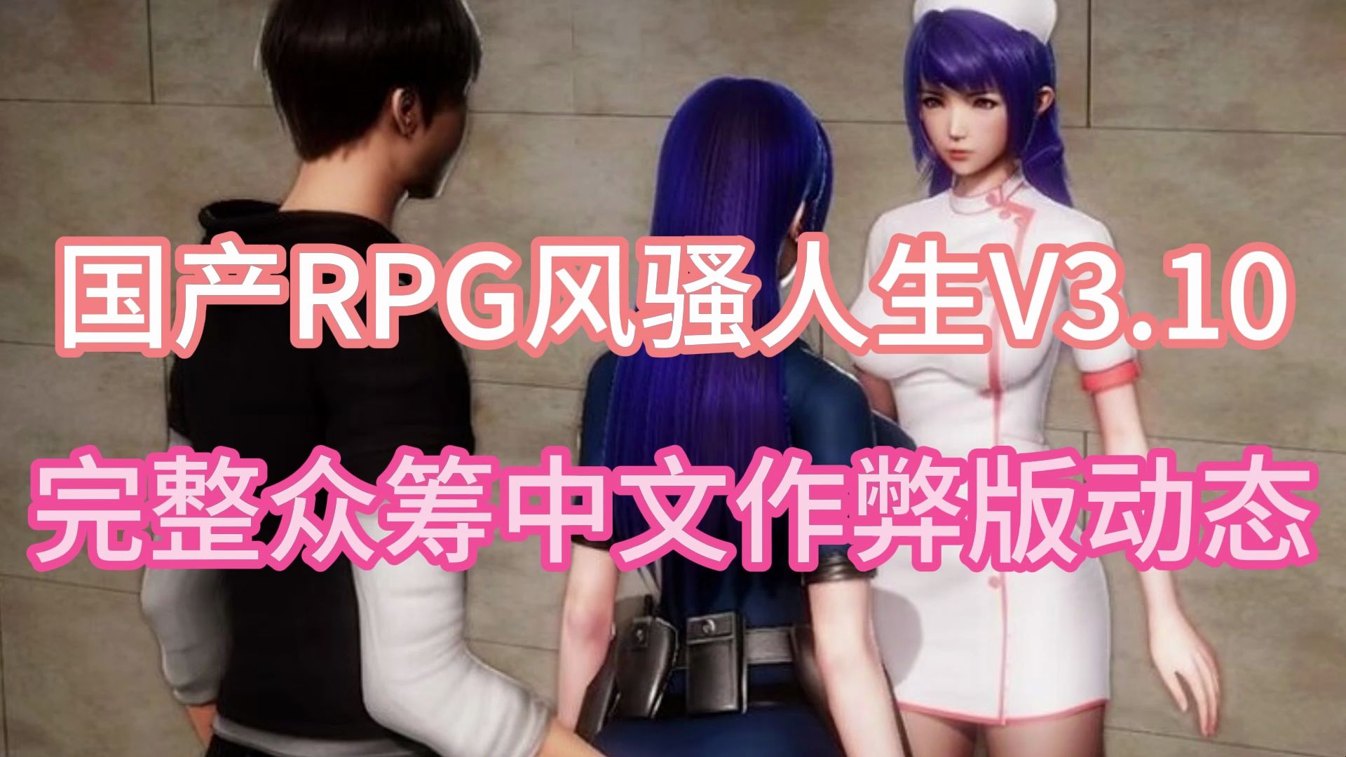 [图]国产RPG风骚人生V3.10完整众筹中文作弊版动态CG更新PC安卓4.4G