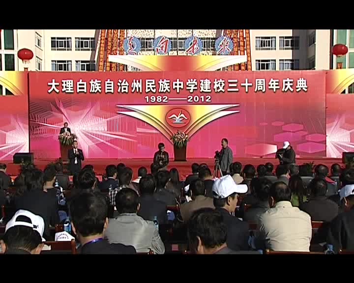 大理州民族中学2012年ⷳ0周年校庆纪念哔哩哔哩bilibili