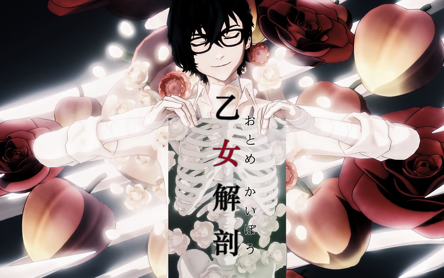 【bsd/mmd】乙女解剖 remix【太宰治】