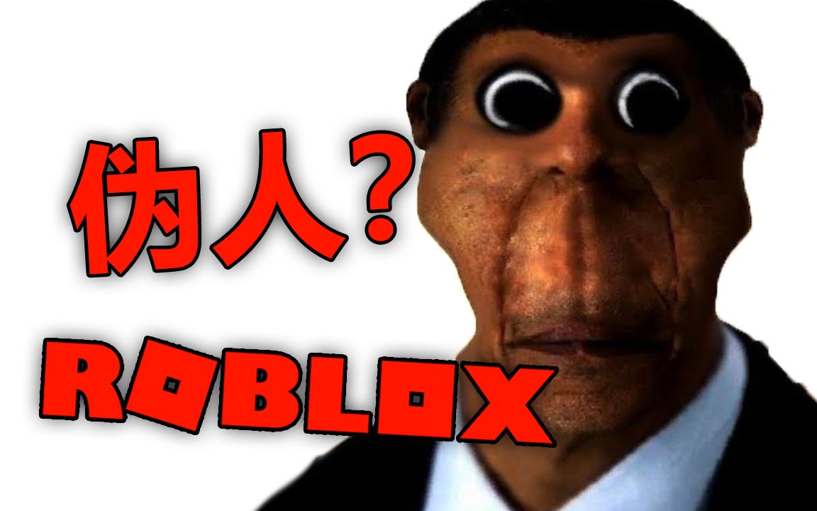 [图]Roblox Nextbots 看起来像是伪人的感觉？