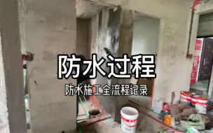 Tải video: 防水从头到尾的全部流程分享给大家，视频有点长，耐心看完。#装修干货 #我的装修日记 #防水 #施工工艺 #专业防水 #新房装修 #卫生间防水 #防水涂料