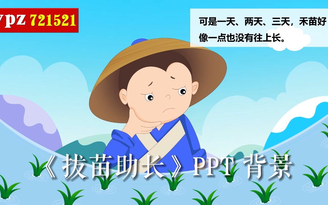 《拔苗助长》ppt 背景