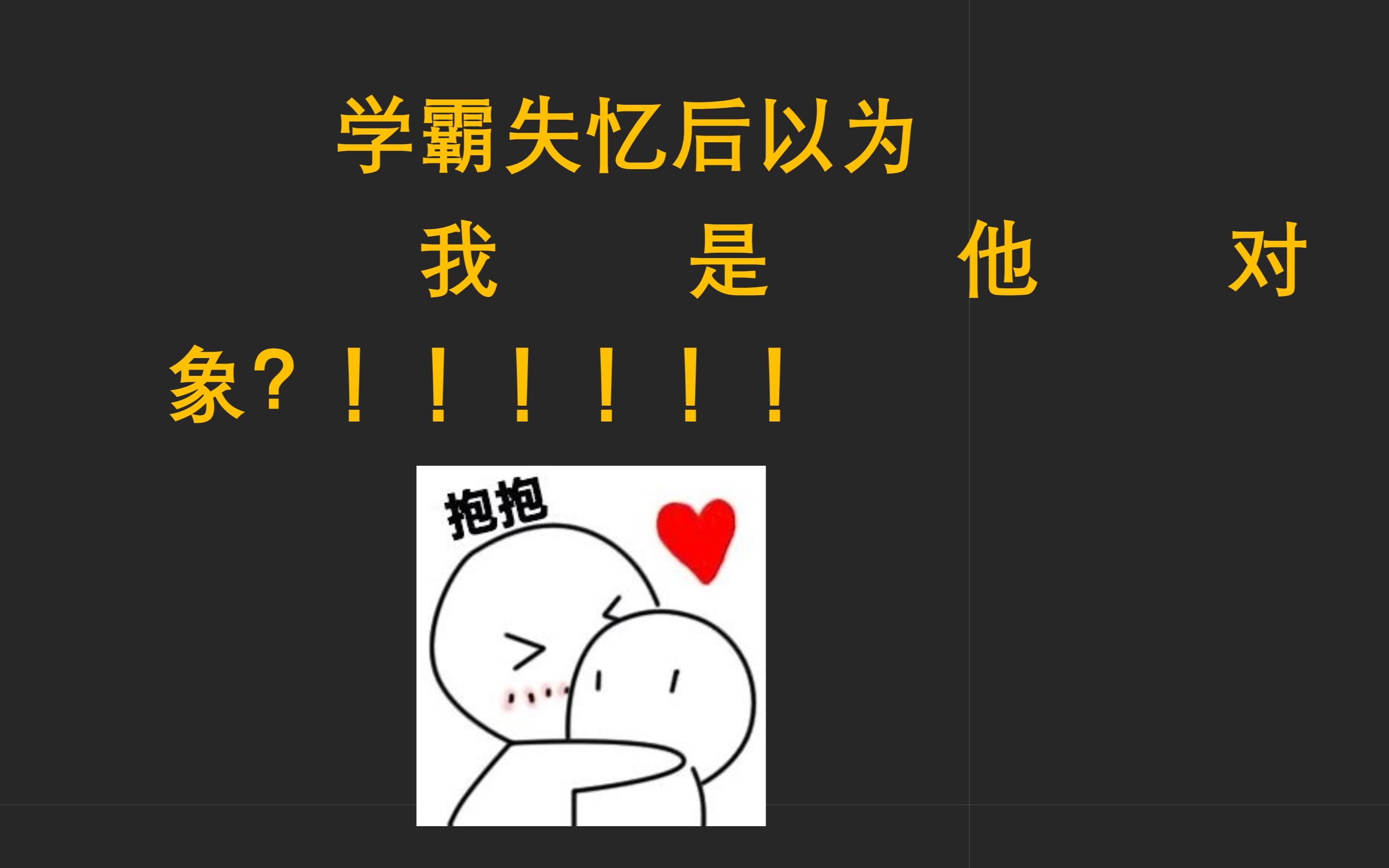 【推文】还有这种好事?!——《被恋爱守则》哔哩哔哩bilibili