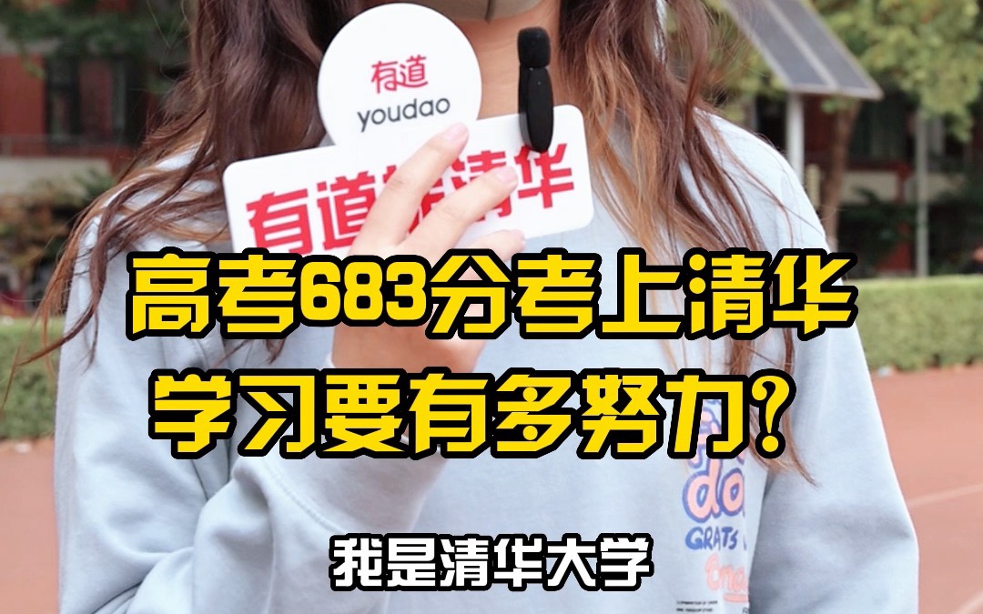 [图]高考683分考上清华，学习要有多努力？