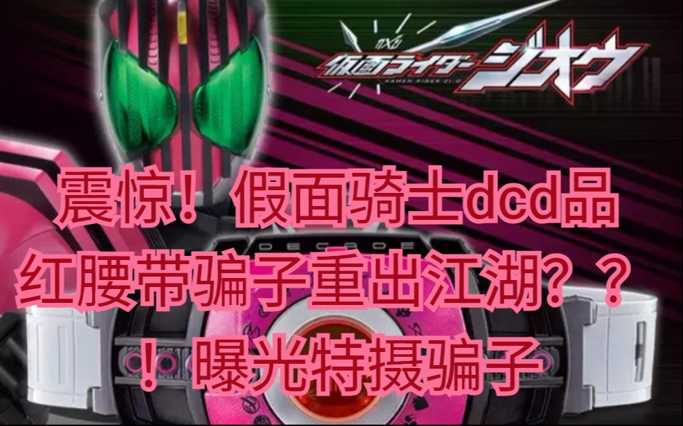 震惊假面骑士dcd品红腰带骗子重出江湖曝光特摄骗子