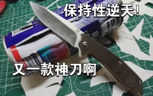 Tải video: 一定看完！又是一款神刀啊！性价比和保持性一样高！！！