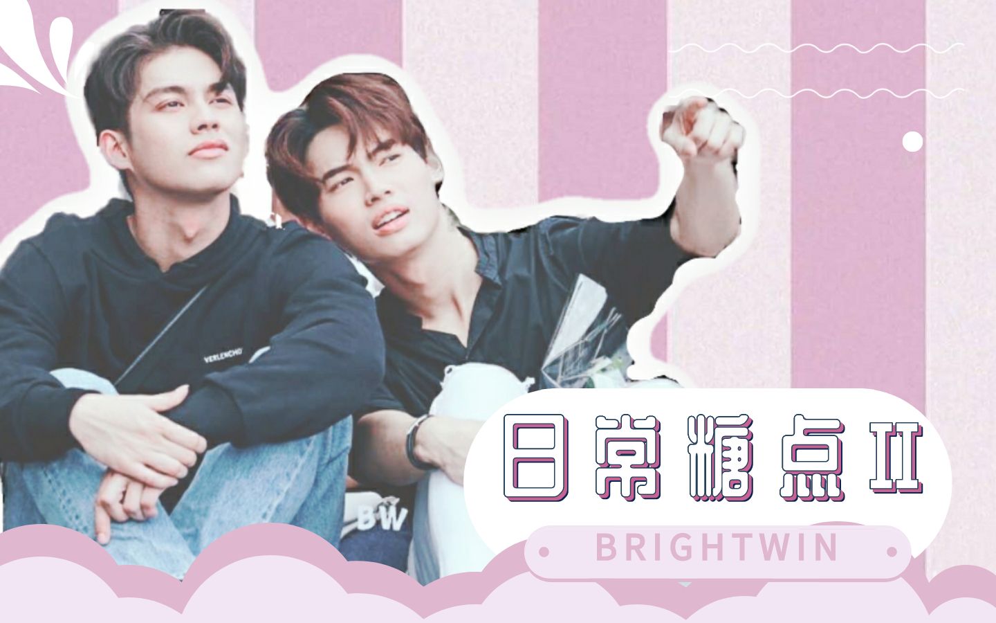 [图]【BrightWin】日常糖点合集第二弹