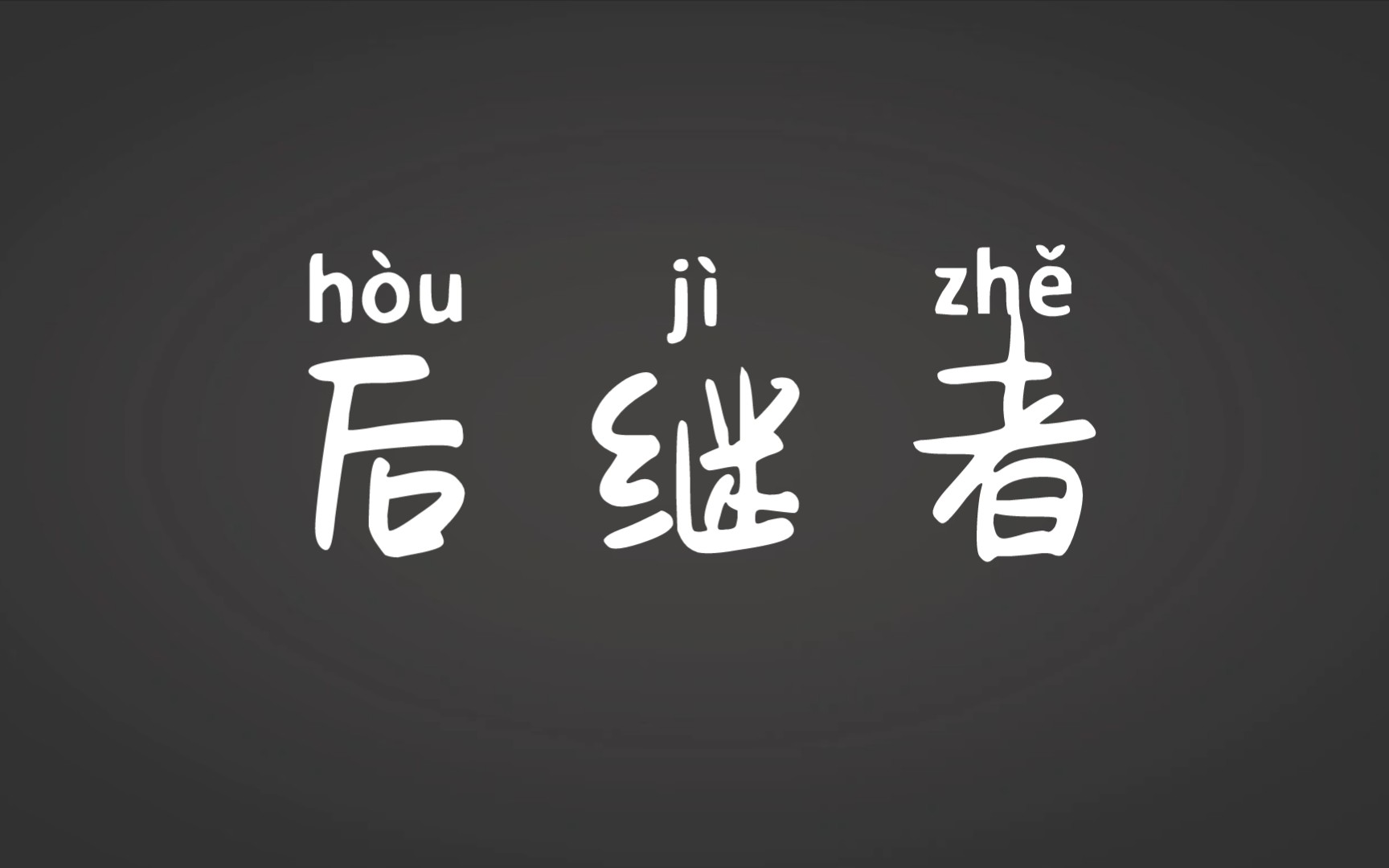 《后继者》清唱字幕版_哔哩哔哩_bilibili