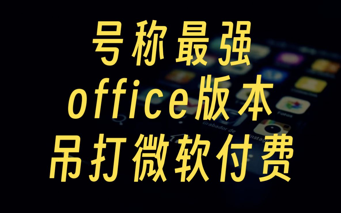 微软已经是过去式了,这个版本的office才是yyds!哔哩哔哩bilibili