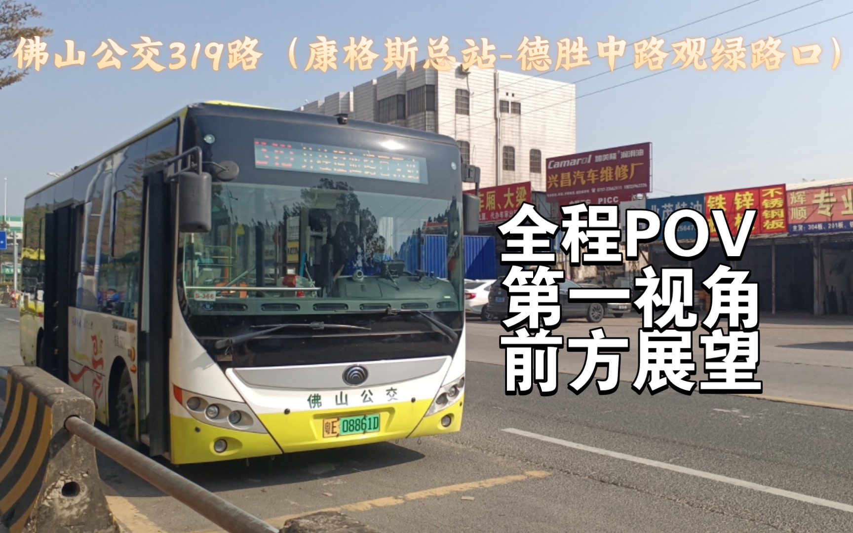 【佛山公交】近路不走绕远路,顺德319路(康格斯总站-德胜中路观绿路口