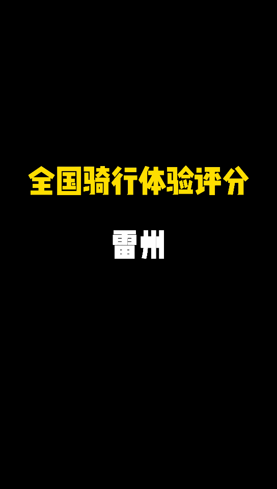 [图]全国骑行体验评分-雷州5分