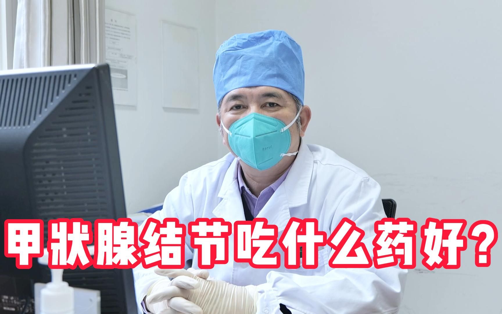 甲狀腺結節患者吃什麼藥?聽我為大家解答避免少走彎路