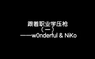 Скачать видео: 跟着职业学压枪（一）今天是双人教学（NiKo&w0nderful）