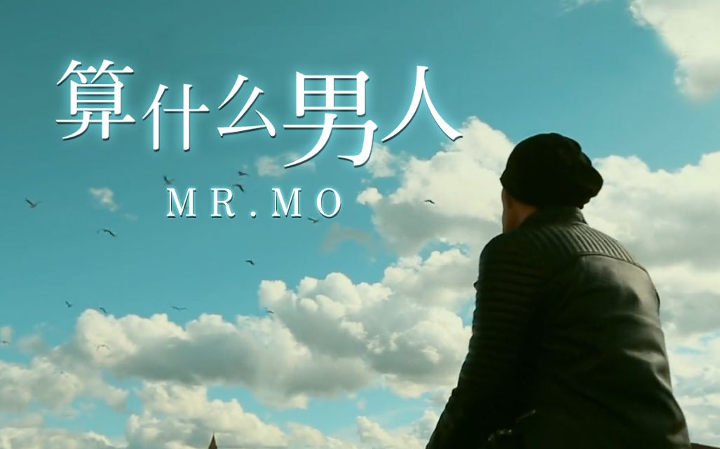 [图]【Mr.mo】算什么男人