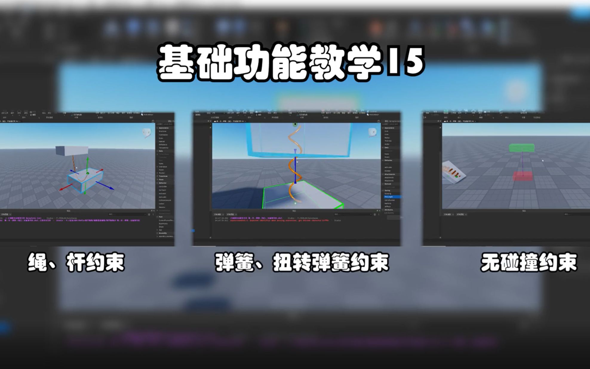 【每天五分钟!玩转罗布乐思Studio】 Lesson15 物理系统中, 绳,杆,弹簧,扭转弹簧,无碰撞约束哔哩哔哩bilibili