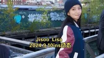 Скачать видео: JisooLisa 2024.9.10ins动态