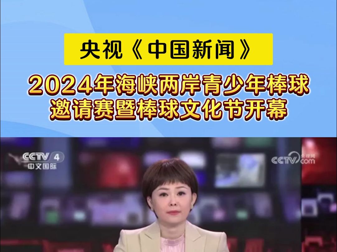 央视《中国新闻》报道!