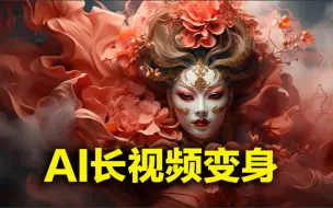 Télécharger la video: AI长视频变身，ai视频转视频保姆教程，短视频创作，视频剪辑真是有手就能原创视频动画#视频剪辑 #AI视频 #ai动画 #AI绘画 #人工智能