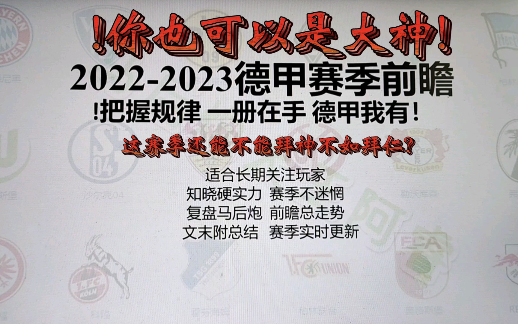 竞彩竞猜宝典德甲赛季展望前瞻巡礼:洞悉德甲进球规律 把握德甲赛季走势哔哩哔哩bilibili