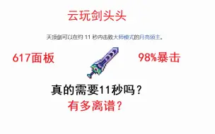 Download Video: 天顶剑到底有多离谱？