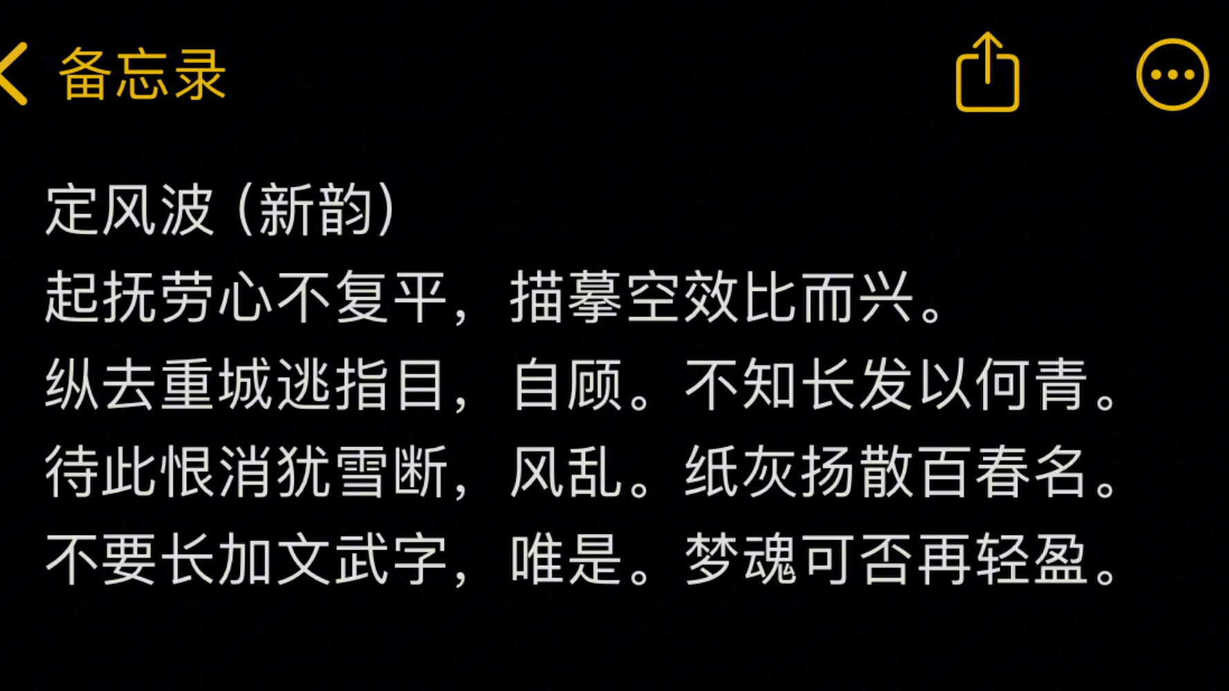 定风波：纵去重城逃指目，自顾。不知长发以何青。