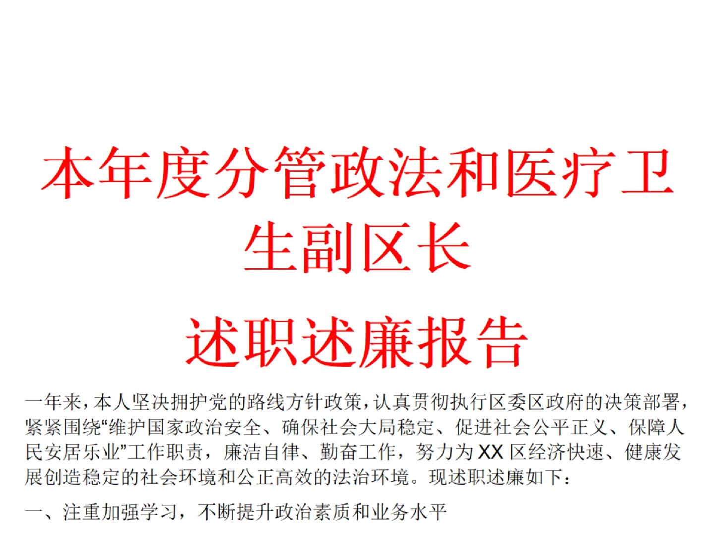 本年度分管政法和醫療衛生副區長 述職述廉報告