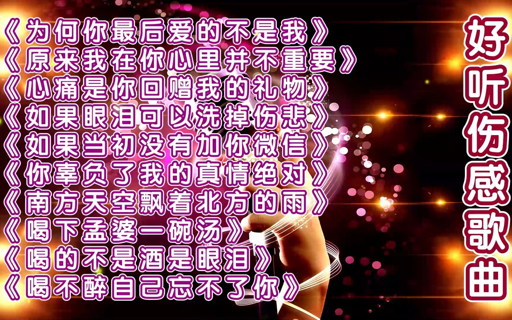 [图]十首好听伤感歌曲《为何你最后爱的不是我》《原来我在你心里并不重要》