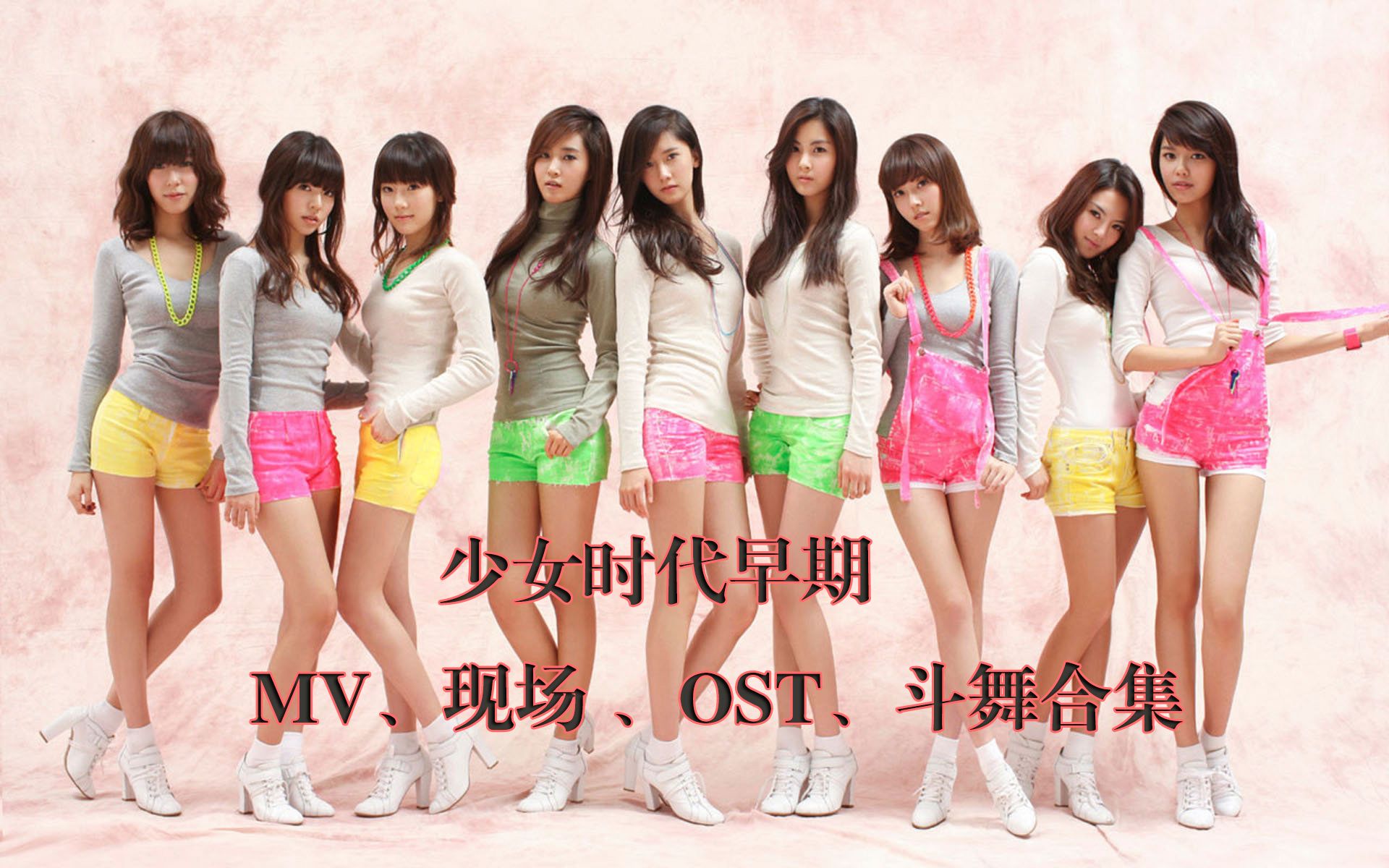 【少女时代怀旧向】翻出7年前的dvd,9人少时回忆满满