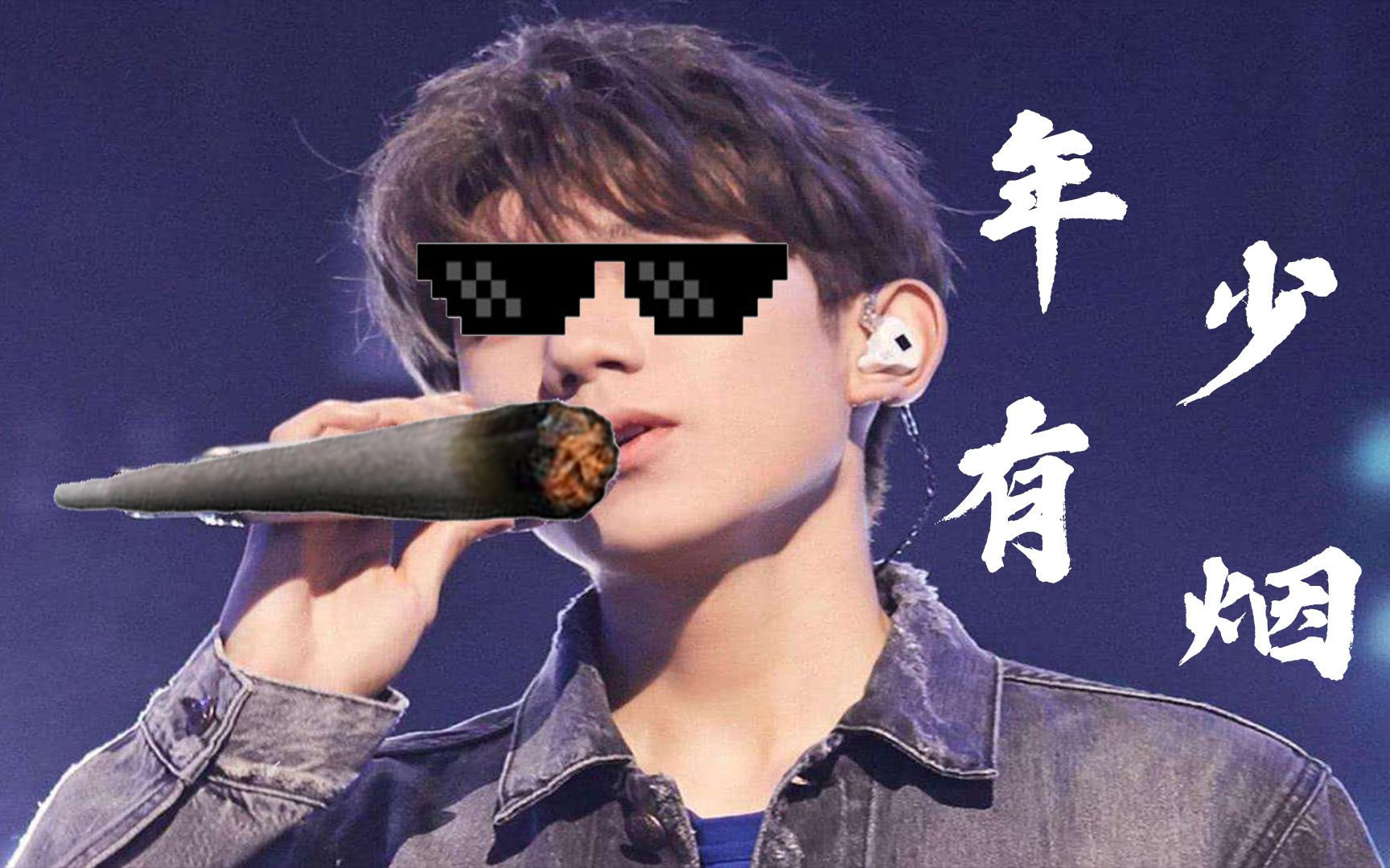 【王源】年少有烟