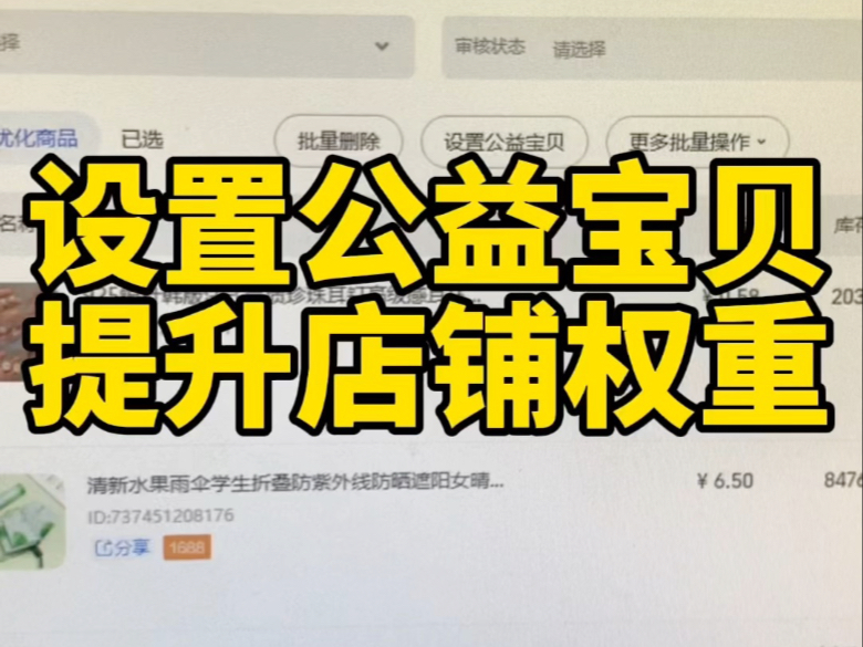 新手开网店提升店铺权重好用的方法赶紧把这个设置打开吧,给你运营店铺一个新的思路!哔哩哔哩bilibili