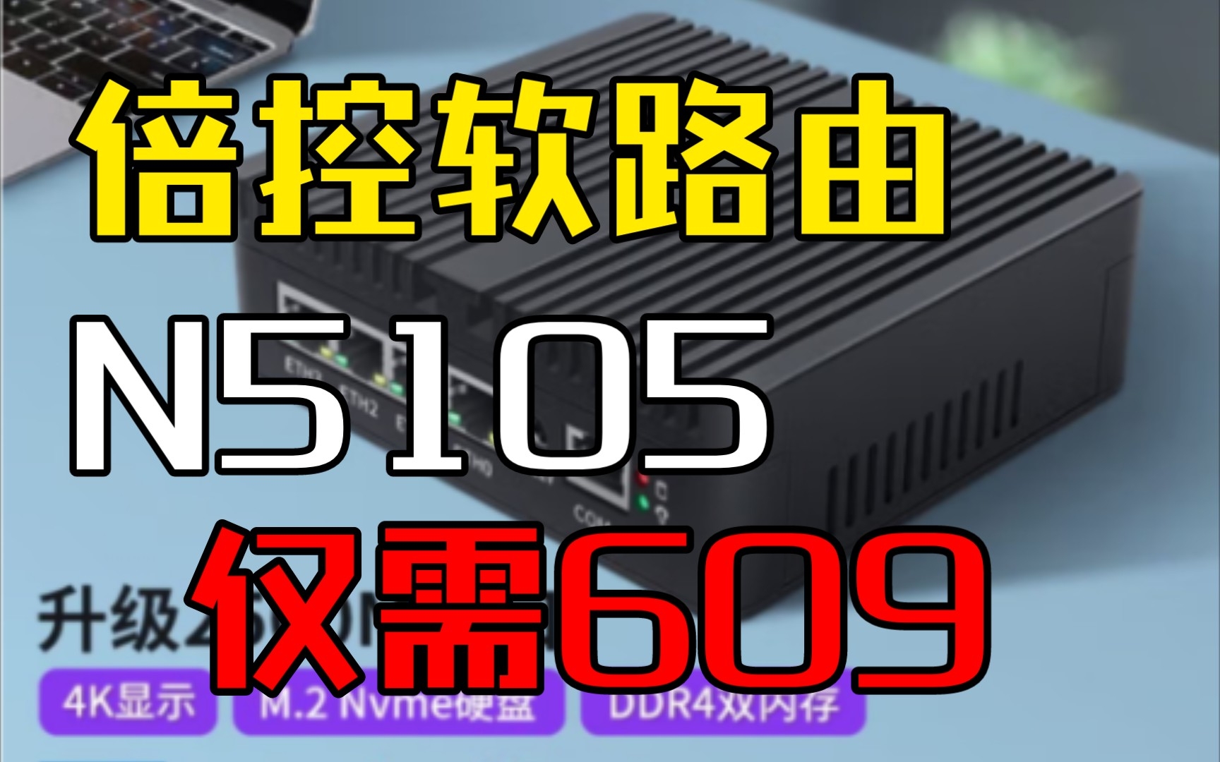 倍控软路由n5105仅609,历史新低,可以下手了!!最便宜的价格了!哔哩哔哩bilibili