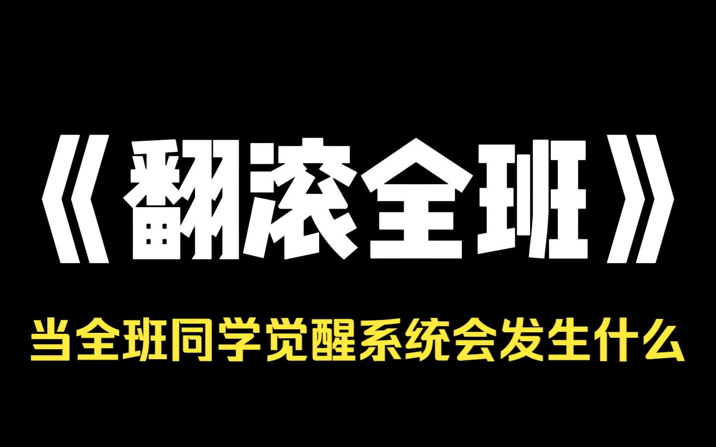 小说推荐~《翻滚全班》当全班同学觉醒系统会发生什么事~哔哩哔哩bilibili