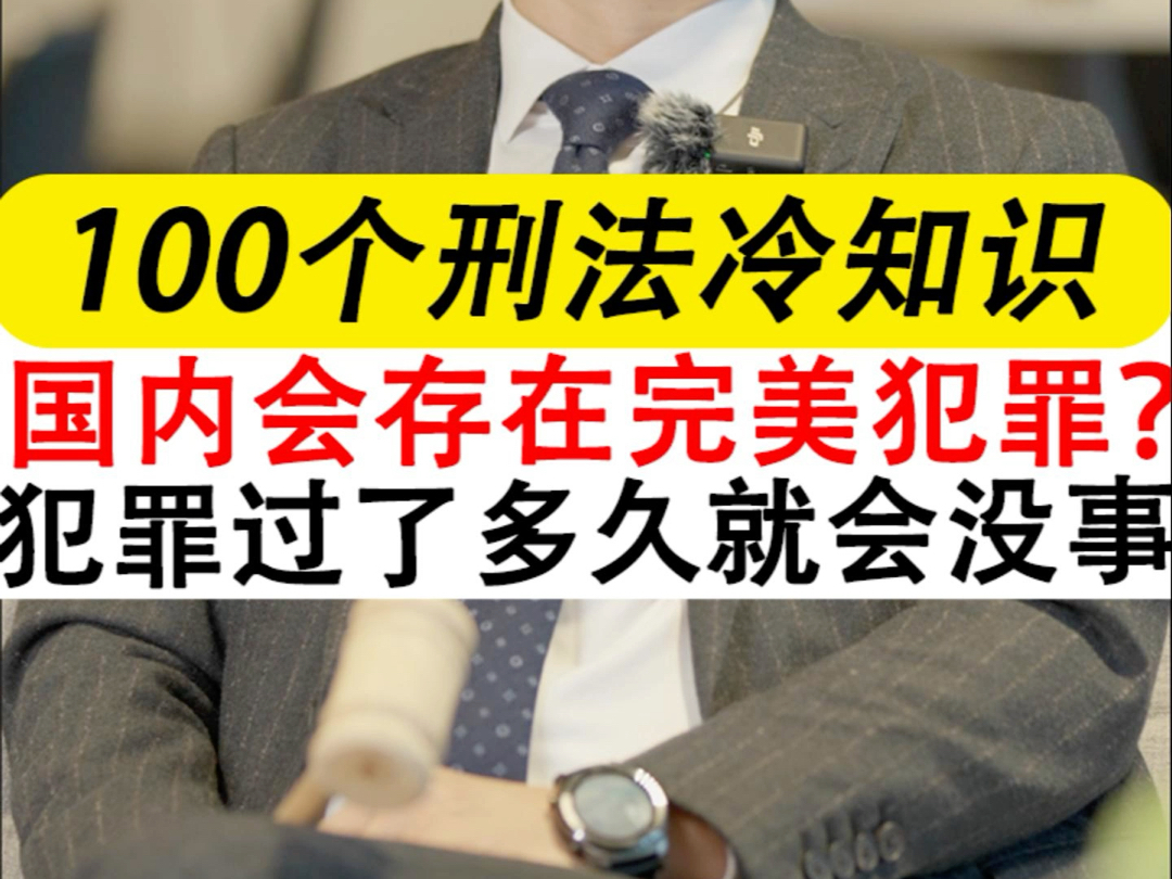 犯罪过了多久就不再追究了?我国存在完美犯罪吗?犯罪行为经过多久算超过追诉时效呢?#故意杀人罪#肇事逃逸#深圳刑事律师晏华明 #刑事辩护律师晏华...