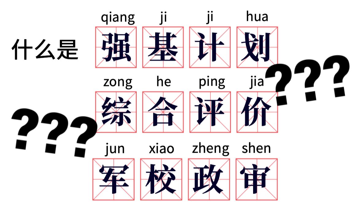 【扫盲贴】强基计划、综合评价、军校政审...这些高考政策都是啥??哔哩哔哩bilibili