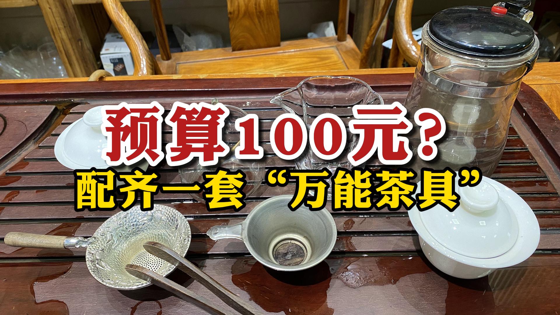 预算100元,如何买到性价比高的茶具?茶老板给你安排!哔哩哔哩bilibili