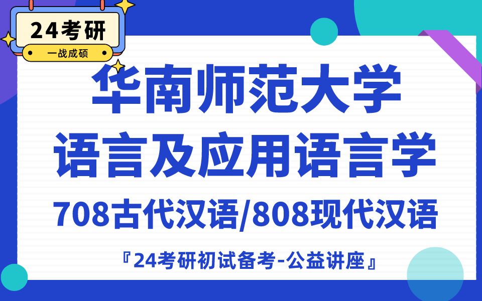 [图]华南师范大学-语言及应用语言学-飞天馒头学姐24考研初试复试备考经验分享公益讲座/华师708古代汉语/808现代汉语