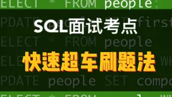 数据分析SQL面试小技巧｜嘘，我压箱底的SQL刷题方法，轻松甩开不专业选手10条街