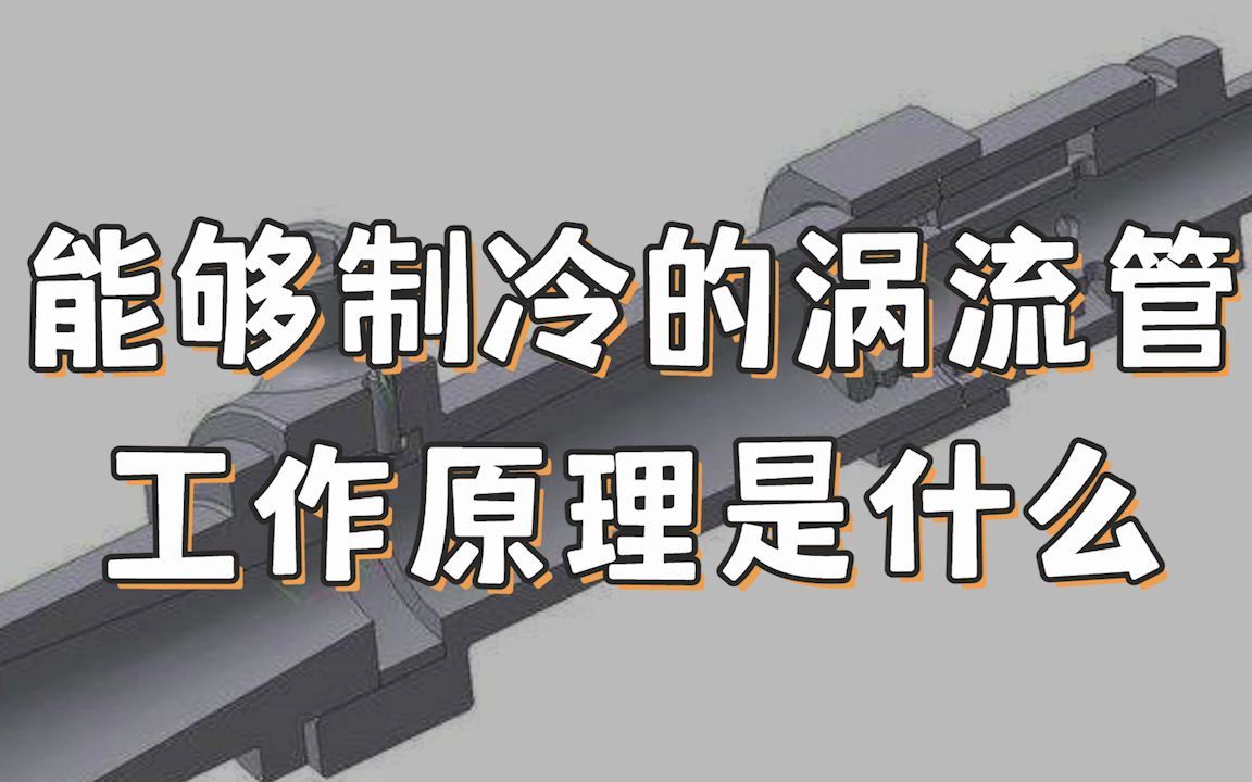 能够制冷的涡流管,工作原理是什么样的?哔哩哔哩bilibili