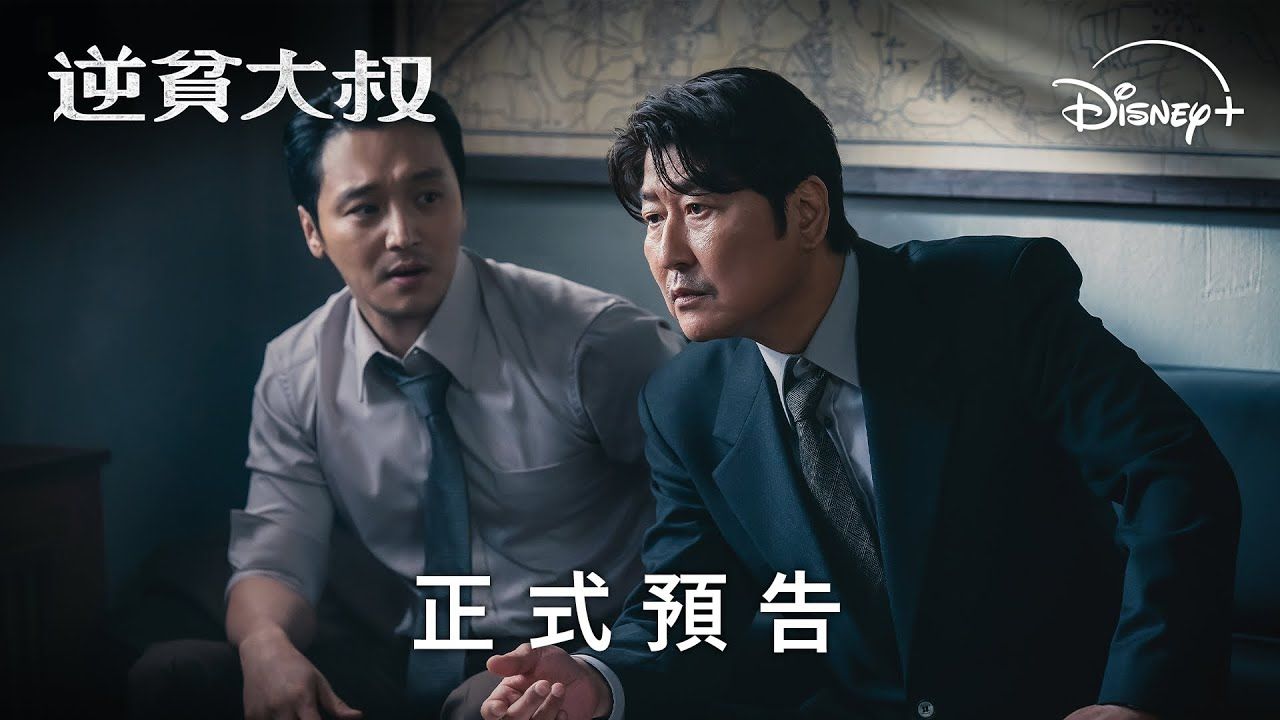 【中字】影帝宋康昊主演《逆贫大叔》正式预告 | 5月15日上线哔哩哔哩bilibili