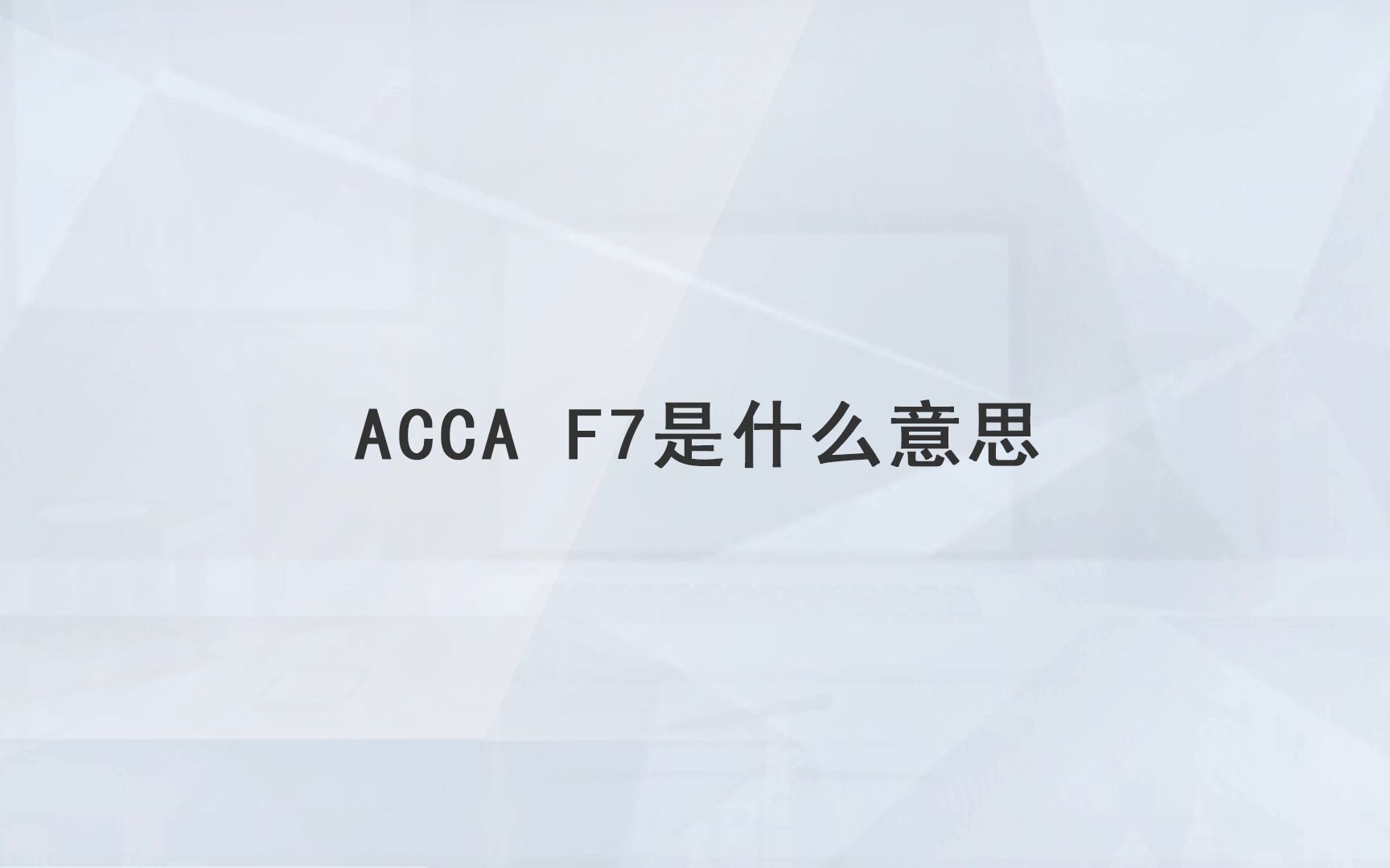 【高顿教育】ACCA F7是什么意思哔哩哔哩bilibili