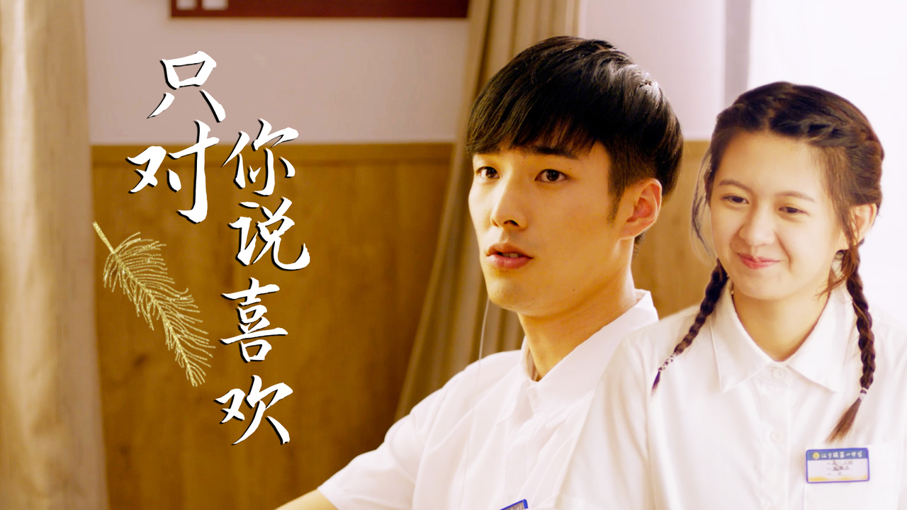 校园小甜剧,我的土味情话永远只对你说