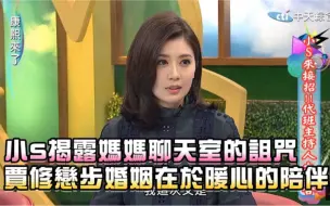 Download Video: 《康熙来了》小S揭露妈妈聊天室的诅咒，贾静雯修杰楷步入婚姻缘于修杰楷的暖心陪伴！