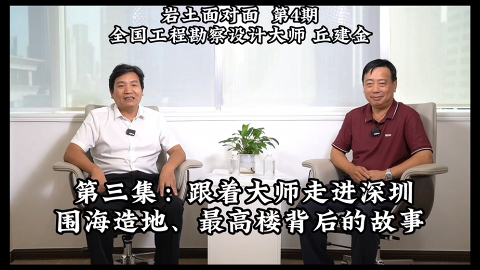 岩土面对面|跟着大师走进深圳围海造地、最高楼背后的故事哔哩哔哩bilibili