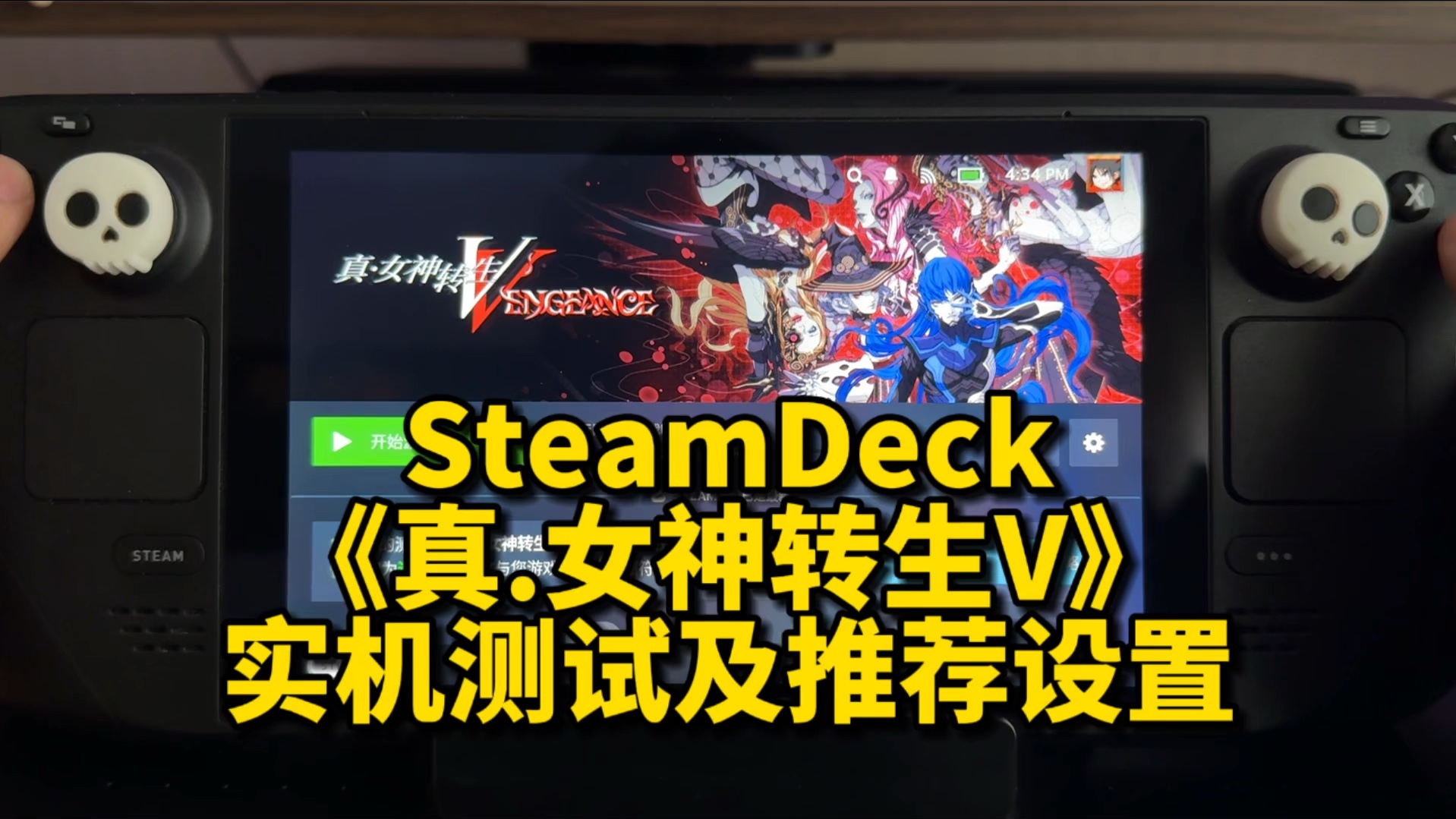 [图]SteamDeck《真女神转生V：复仇》实机测试及50FPS设置。