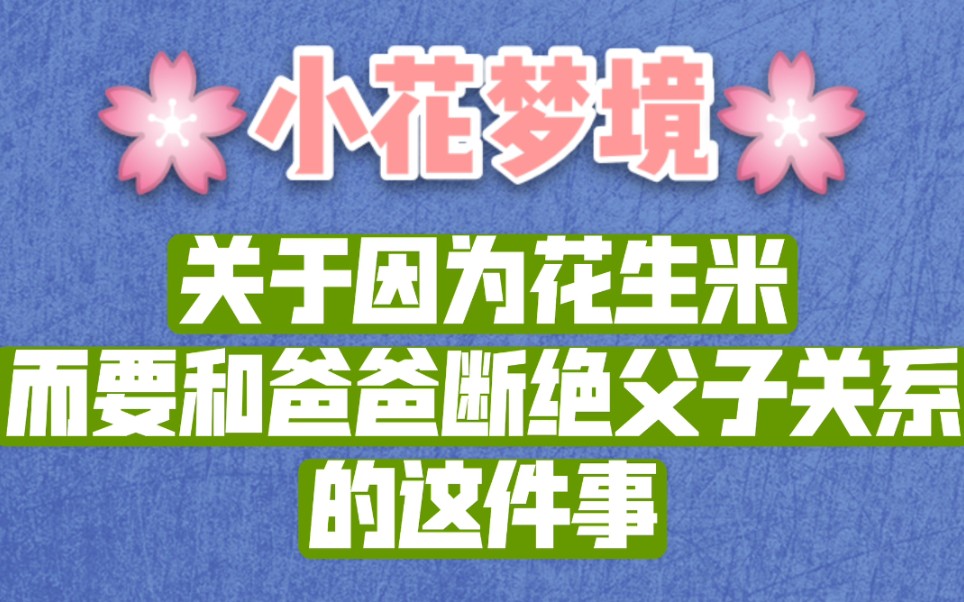 【花少北】梦到因为花生米而要断绝父子关系的这件事哔哩哔哩bilibili