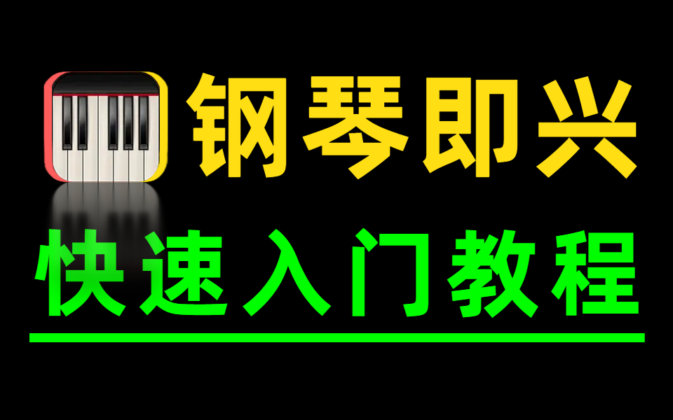 【钢琴教程】从零开始学钢琴即兴伴奏(2023新手入门实用版)哔哩哔哩bilibili