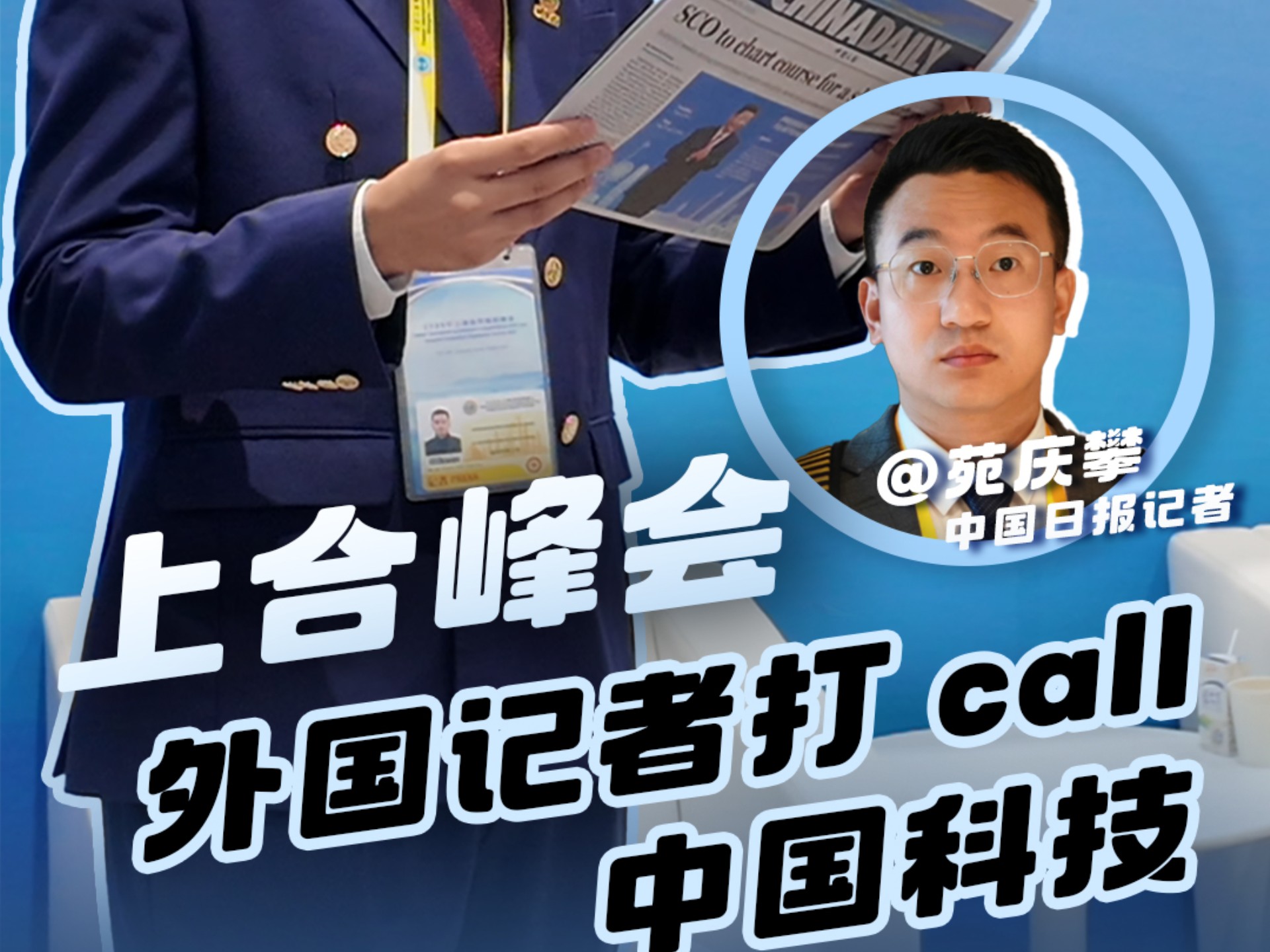 上合峰会vlog，把评论区呼声最高的嘉宾请来了！海报