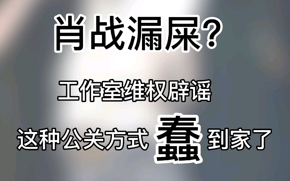 肖战漏屎?工作室辟谣维权,这公关方式真是蠢到家了哔哩哔哩bilibili